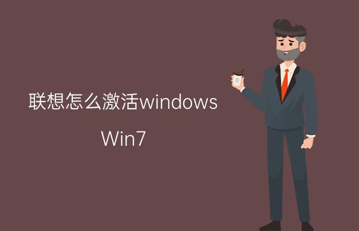 联想怎么激活windows（Win7 OEM完美激活方法+联想OEM证书+key）